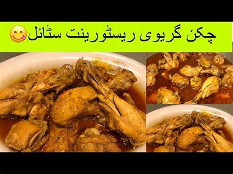 Shandar Punjabi Chicken Gravy Restaurant style چکن کری بنانےکا طریقہ