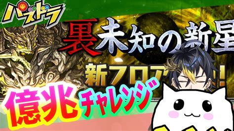 【パズドラ】億兆チャレンジやります Youtube