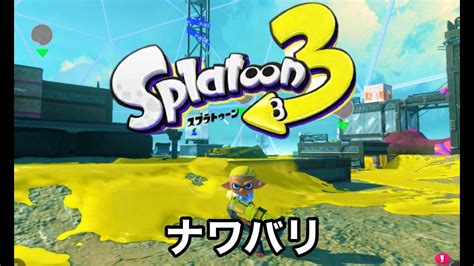 スプラトゥーン3 ナワバリ特訓！ Youtube