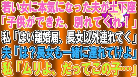 【スカッとする話】20歳の女に本気になった夫が土下座「彼女が妊娠した、離婚してくれ」私「はい離婚届、長女以外は連れていくわ」夫「は？長女も連れ