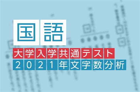 2021年度実施 大学入学共通テスト国語 文字数を分析 数学でも文字数増 速読情報館