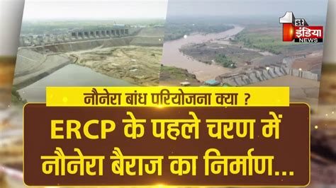 Ercp Project के तहत Rajasthan के बांधों की बदल रही तस्वीर देखिए खास