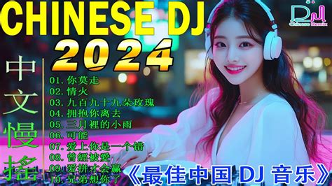 你莫走 情火 拥抱你离去 2024最新勁爆慢搖舞曲 🎧 中国音乐混音 2024 💥 Hot Dj Tik Tok