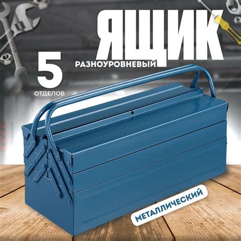Металлический разноуровневый большой ящик "СЕРВИС КЛЮЧ" 70622 — купить ...