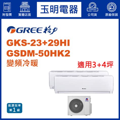 格力《變頻冷暖》1對2分離式冷氣 Gsdm 50hk2gks 23higks 29hi 適用34坪