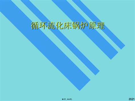 循环流化床锅炉原理共49张pptword文档免费下载亿佰文档网