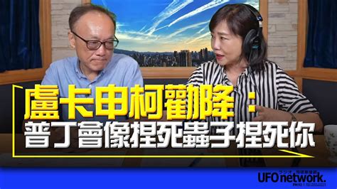 飛碟聯播網《飛碟午餐 尹乃菁時間》2023 06 28 盧卡申柯勸降：普丁會像捏死蟲子捏死你！ Youtube