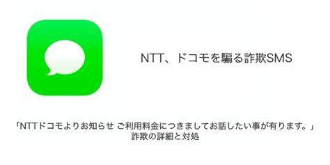 【sms】「nttドコモよりお知らせ ご利用料金につきましてお話したい事が有ります。」詐欺の詳細と対処 Sbapp