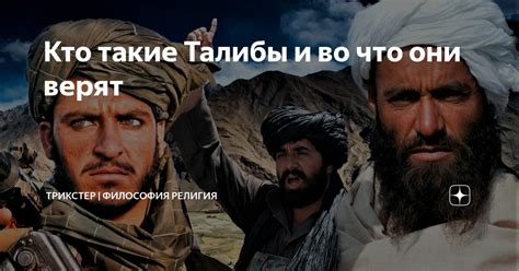 Кто такие Талибы и во что они верят | ТРИКСТЕР | Научно о религии | Дзен