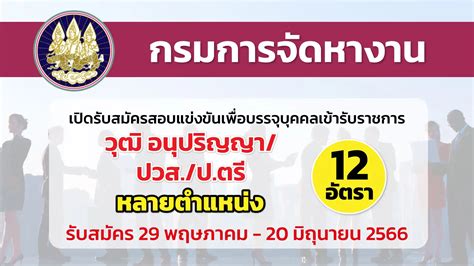 กรมการจัดหางาน เปิดรับสมัครสอบเพื่อบรรจุและแต่งตั้งบุคคลเข้ารับราชการ