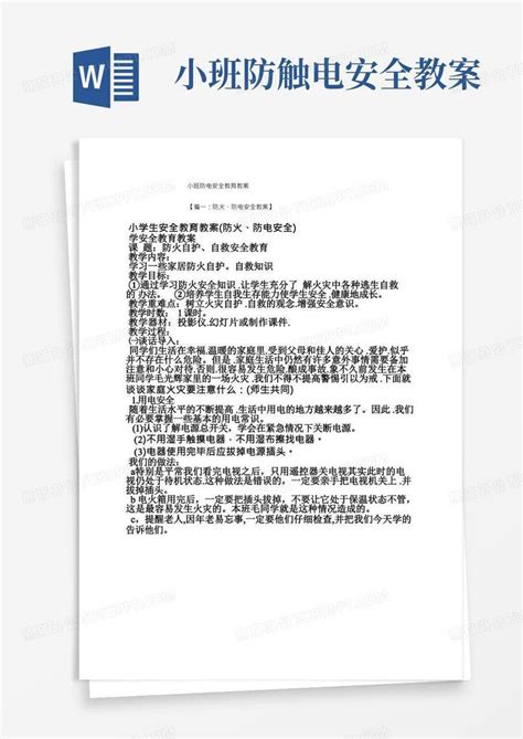 小班防触电安全教案小班防电安全教育教案word模板下载编号qagbgnzr熊猫办公