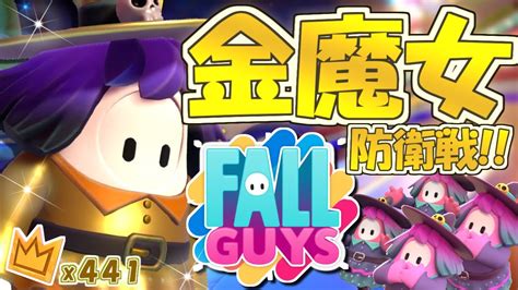 【fallguys】金魔女獲得チャレンジ！金魔女防衛戦！「フォールガイズ」実況プレイ！42【fall Guys】 Youtube