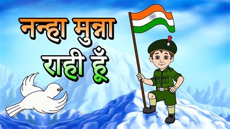 Nanha Munna Rahi Hoon नन्हा मुन्ना राही हूँ Popular Indian Patriotic Hindi Song 74th Republic