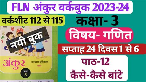 Fln अंकुर वर्कबुक कक्षा 3 गणित सप्ताह 24 पाठ 12 कैसे कैसे बांटे। वर्कशीट 112 से 115