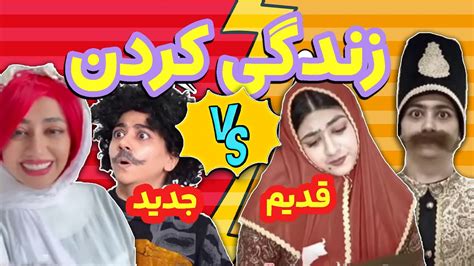 مقایسه رابطه های قدیم و جدید 😜😂 کلیپ جدید سرنا امینی Youtube