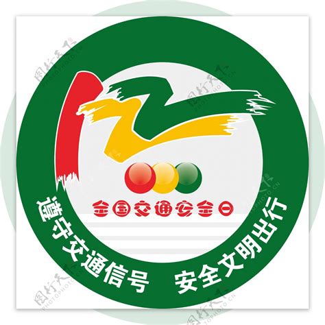 122全国交通安全日logo图片素材 编号09313687 图行天下