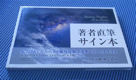 【新品】直筆サイン本 署名本★kagaya★starry Nights The Best Of The Best★スターリー・ナイツ★未開封未読品 新刊 帯付★数量限定 河出書房新社の落札情報