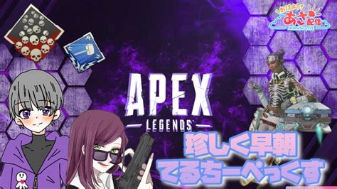 【apex】こんな朝早くからエペやってる人いる～？ Wtheret てるてる坊主さん【朝練】 Youtube