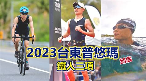 2023台東普悠瑪鐵人三項 熟悉的活水湖 捲土重來 到底阿明行不行突破去年5小時51的記錄呢 Youtube