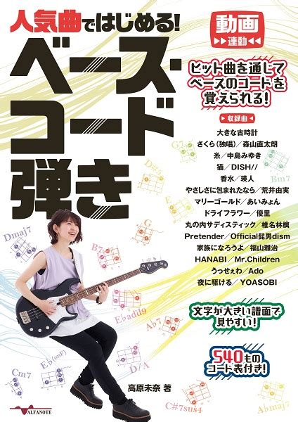 人気曲ではじめる！ベース・コード弾き ／ アルファノート 島村楽器 楽譜便