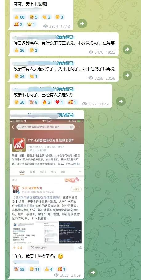 学习通学生信息泄露事件追踪：有卖家连夜出售，宣称被金主买断 新闻频道 和讯网