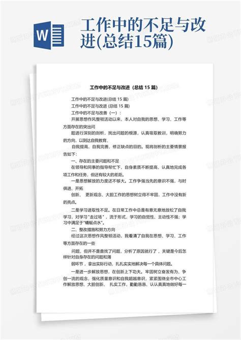 工作中的不足与改进 总结15篇 Word模板下载 编号lgaogkwv 熊猫办公