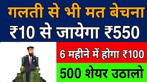 गलती से भी मत बेचना 🔥₹10 से जायेगा ₹550 🔴 500 शेयर खरीद लो Penny