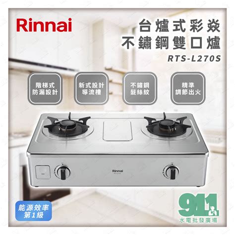 免運 『911水電批發』附發票 Rinnai 林內 Rts L270s 台爐式彩焱不鏽鋼雙口爐 1級能效 蝦皮購物