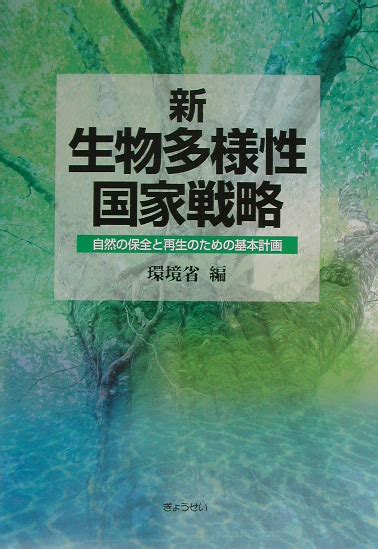 楽天ブックス 新・生物多様性国家戦略 自然の保全と再生のための基本計画 環境省 9784324069028 本