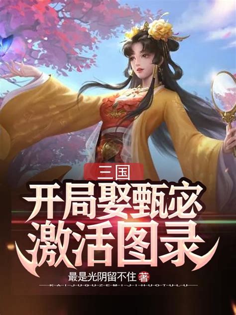 三国：开局娶甄宓激活图录最是光阴留不住，三国：开局娶甄宓激活图录小说免费阅读 美文小说