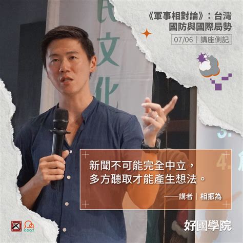 【好國學院】0706《軍事相對論》：台灣國防與國際局勢 好民文化行動協會