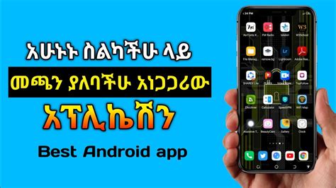 ልትጠቀሙት የሚገባ ምርጥ የስልክ አፕ እንዳያመልጣቹ best Android app YouTube