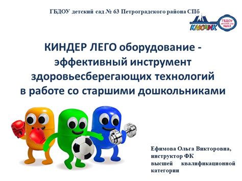 Киндер Лего оборудование - эффективный инструмент здоровьесберегающих ...