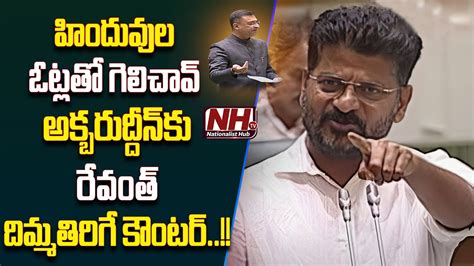 CM Revanth Reddy Masterstroke To MIM MLA Akbaruddin Owaisi In Telangana