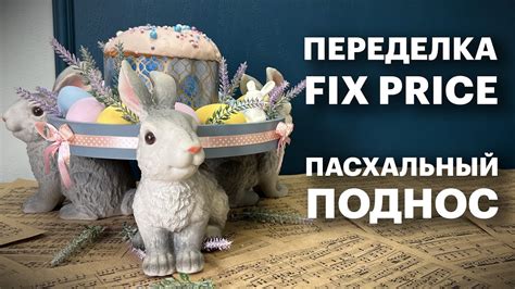 ПЕРЕДЕЛКА ФИКС ПРАЙС | ПАСХАЛЬНАЯ ПЕРЕДЕЛКА| ПОДНОС ДЛЯ КУЛИЧА | DIY ...
