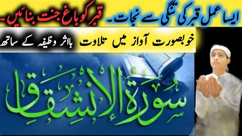 Surah Inshiqaq Ki Tilawat Quran Or Fazilat Surah Al Inshiqaq