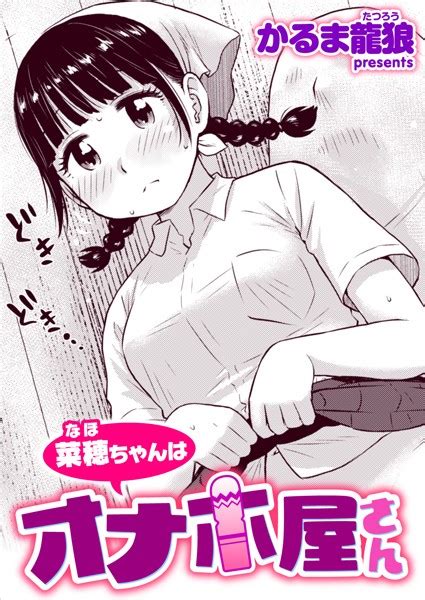 菜穂ちゃんはオナホ屋さん エロ漫画・アダルトコミック Fanzaブックス旧電子書籍