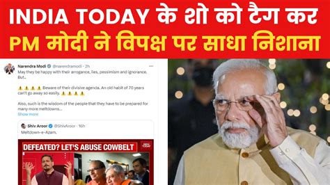 पीएम मोदी ने इंड‍िया टुडे के शो को क‍िया टैग व‍िपक्ष को दी ये नसीहत News Aajtak