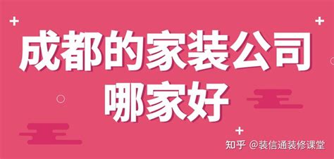 成都的家装公司哪家好口碑排名前十 知乎