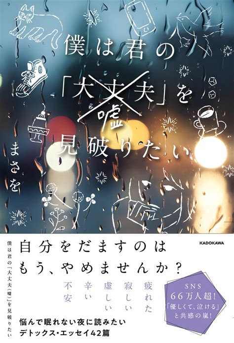 「僕は君の「大丈夫（嘘）」を見破りたい」まさを エッセイ Kadokawa