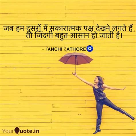 जब हम दसर म सकरतम Quotes Writings by Panchi Rathore