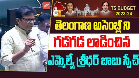 Manthani Mla Sridahar Babu Most Powerfull Speech In Telangana Assembly