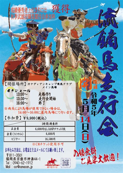 流鏑馬走行会のご案内 カナディアンキャンプ九州 最新情報 カナディアンキャンプ乗馬クラブ 福岡・八ヶ岳・北海道での乗馬は当クラブへ