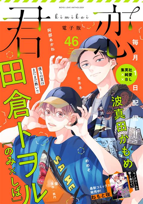 君恋 46田倉トヲル茶渋たむ柴西門波真田かもめ阿部あかねカキネめめぞ 集英社 SHUEISHA