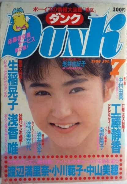 【やや傷や汚れあり】ダンクdunk 1988年7月号 表紙 生稲晃子 渡辺満里奈・工藤静香・小川範子・中山美穂・中村由真・他の落札情報詳細