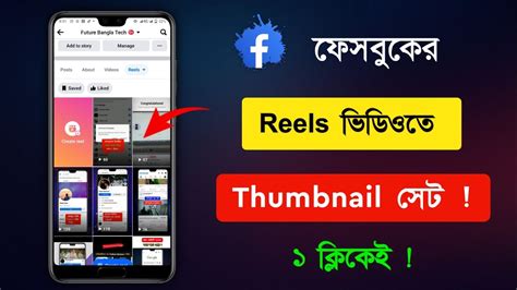 How to add thumbnail on facebook reels রলস ভডওত থমবনইল সট