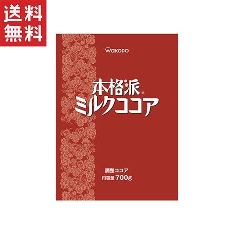 アサヒグループ食品 和光堂 本格派ミルクココア 業務用700g 4987244132192 やまさき商店 通販 Yahoo