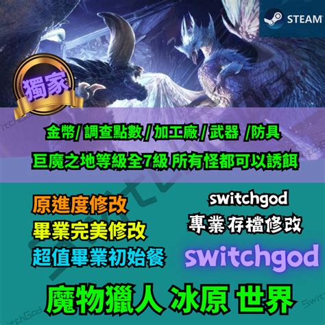 【pc Steam】魔物獵人世界 冰原 存檔修改 1511 黑龍 巨魔之地 原進度修改 完美替換存檔 初始 蝦皮購物