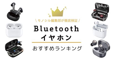 Bluetoothイヤホンおすすめ人気ランキング40選！安い・コスパの良いものも モノシル