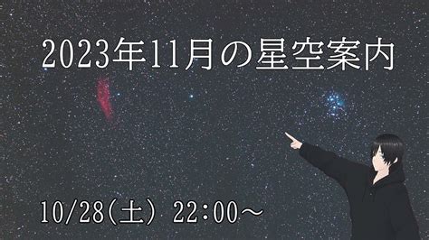 【定期配信】2023年11月の星空案内 Youtube